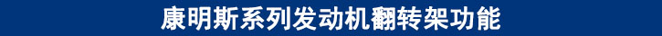 康明斯系列發(fā)動機翻轉(zhuǎn)架功能
