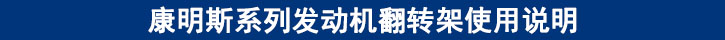 康明斯系列發(fā)動機翻轉(zhuǎn)架使用說明
