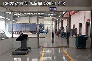 福田ISG發(fā)動機專修車間