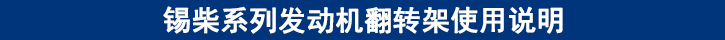 錫柴系列發(fā)動機翻轉(zhuǎn)架使用說明 錫柴系列發(fā)動機翻轉(zhuǎn)架使用說明