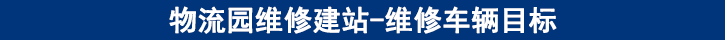 維修車輛目標 維修車輛目標