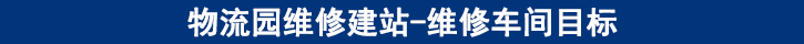 維修車間目標 維修車間目標