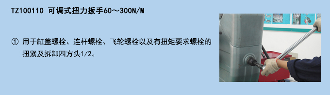 可調(diào)式扭力扳手60~ 300NM.jpg 可調(diào)式扭力扳手60~ 300NM.jpg