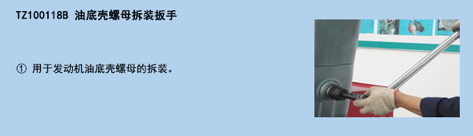 油底殼螺母拆裝扳手.jpg 油底殼螺母拆裝扳手.jpg