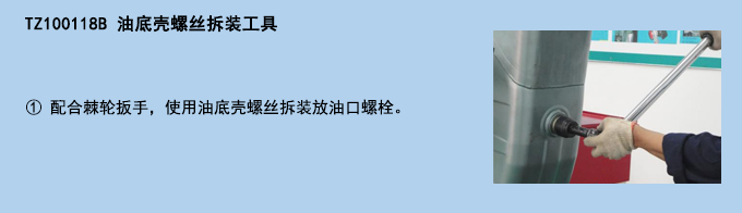 油底殼螺絲拆裝工具 (2).jpg 油底殼螺絲拆裝工具 (2).jpg