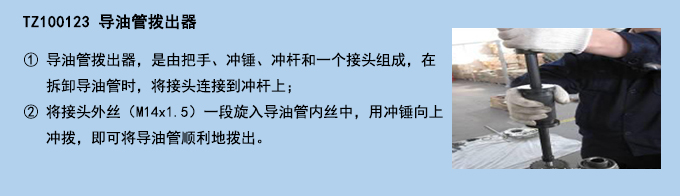 導(dǎo)油管撥出器.jpg 導(dǎo)油管撥出器.jpg