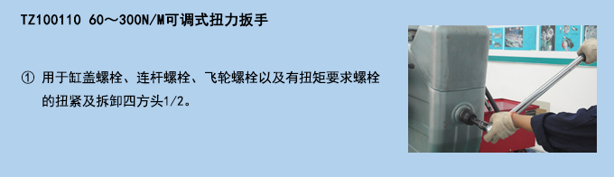 60~300NM可調(diào)式扭力扳手.jpg 60~300NM可調(diào)式扭力扳手.jpg