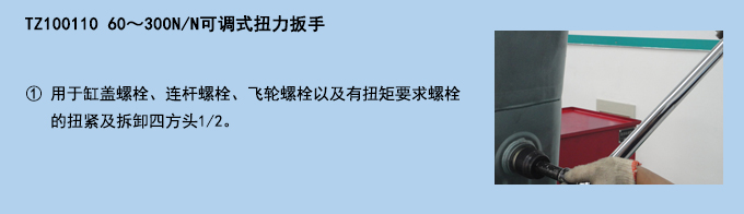 60~300NN可調(diào)式扭力扳手.jpg 60~300NN可調(diào)式扭力扳手.jpg