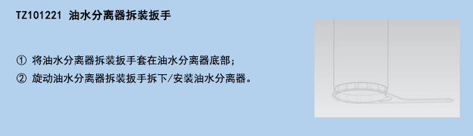 油水分離器拆裝扳手.jpg 油水分離器拆裝扳手.jpg