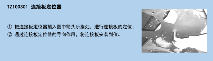 連接板定位器.jpg 連接板定位器.jpg