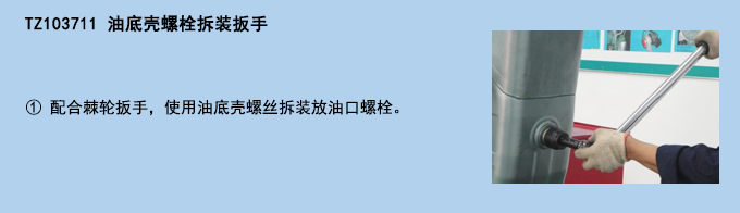 油底殼螺栓拆裝扳手.jpg 油底殼螺栓拆裝扳手.jpg