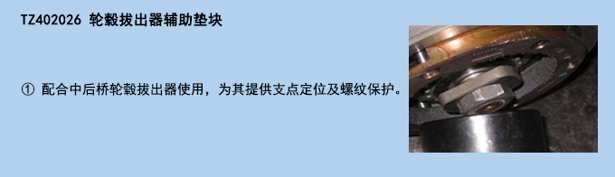輪轂拔出器輔助墊塊.jpg 輪轂拔出器輔助墊塊.jpg