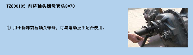 前橋軸頭螺母套頭S=70.jpg 前橋軸頭螺母套頭S=70.jpg