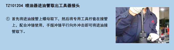 噴油器進(jìn)油管取出工具器接頭.jpg 噴油器進(jìn)油管取出工具器接頭.jpg
