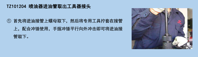 噴油器進(jìn)油管取出工具器接頭.jpg 噴油器進(jìn)油管取出工具器接頭.jpg