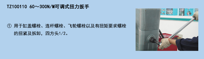 60~300NM可調(diào)式扭力扳手.jpg 60~300NM可調(diào)式扭力扳手.jpg