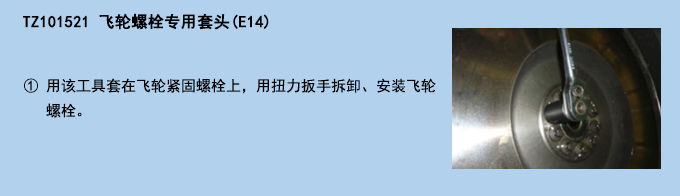 飛輪螺栓專用套頭(E14).jpg 飛輪螺栓專用套頭(E14).jpg