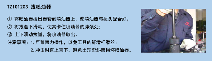 拔噴油器.jpg 拔噴油器.jpg