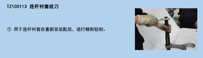 連桿襯套絞刀.jpg 連桿襯套絞刀.jpg