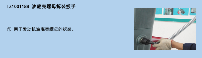 油底殼螺母拆裝扳手.jpg 油底殼螺母拆裝扳手.jpg
