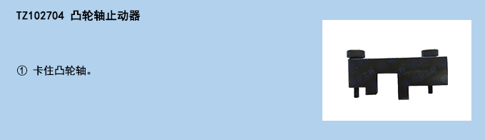 凸輪軸止動(dòng)器.jpg 凸輪軸止動(dòng)器.jpg