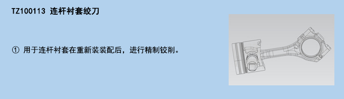 連桿襯套絞刀.jpg 連桿襯套絞刀.jpg