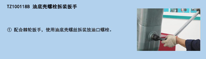 油底殼螺栓拆裝扳手.jpg 油底殼螺栓拆裝扳手.jpg