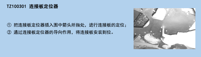 連接板定位器.jpg 連接板定位器.jpg