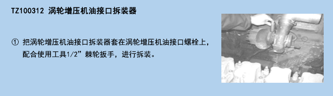 渦輪增壓機油接口拆裝器.jpg 渦輪增壓機油接口拆裝器.jpg