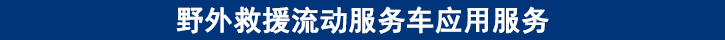 野外救援流動(dòng)服務(wù)車應(yīng)用服務(wù).jpg 野外救援流動(dòng)服務(wù)車應(yīng)用服務(wù).jpg