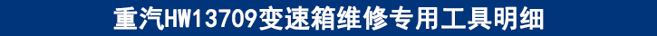 重汽HW13709變速箱維修專用工具明細(xì).jpg 重汽HW13709變速箱維修專用工具明細(xì).jpg
