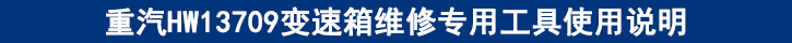 重汽HW13709變速箱維修專用工具使用說明.jpg 重汽HW13709變速箱維修專用工具使用說明.jpg