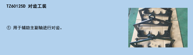 對齒工裝.jpg 對齒工裝.jpg