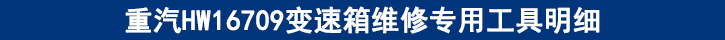 重汽HW16709變速箱維修專用工具明細(xì).jpg 重汽HW16709變速箱維修專用工具明細(xì).jpg