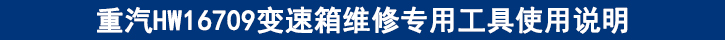 重汽HW16709變速箱維修專用工具使用說明.jpg 重汽HW16709變速箱維修專用工具使用說明.jpg