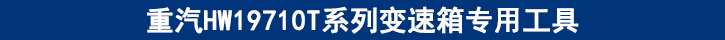 重汽HW19710T系列變速箱專用工具.jpg 重汽HW19710T系列變速箱專用工具.jpg