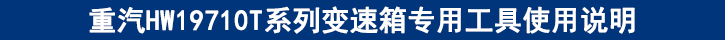 重汽HW19710T系列變速箱專用工具使用說明.jpg 重汽HW19710T系列變速箱專用工具使用說明.jpg
