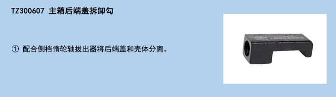 主箱后端蓋拆卸勾.jpg 主箱后端蓋拆卸勾.jpg