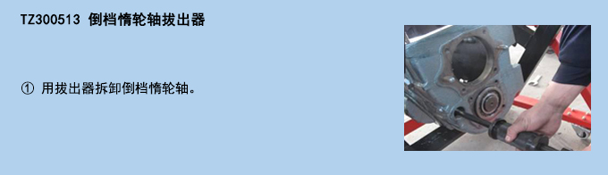 倒檔惰輪軸拔出器.jpg 倒檔惰輪軸拔出器.jpg