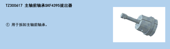 主軸前軸承SKF4395拔出器.jpg 主軸前軸承SKF4395拔出器.jpg