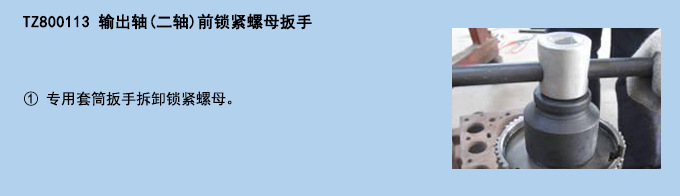 輸出軸(二軸)前鎖緊螺母扳手.jpg 輸出軸(二軸)前鎖緊螺母扳手.jpg