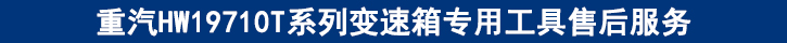 重汽HW19710T系列變速箱專用工具售后服務(wù).jpg 重汽HW19710T系列變速箱專用工具售后服務(wù).jpg