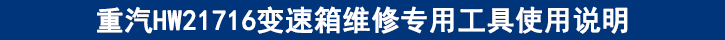 重汽HW21716變速箱維修專用工具使用說明.jpg 重汽HW21716變速箱維修專用工具使用說明.jpg
