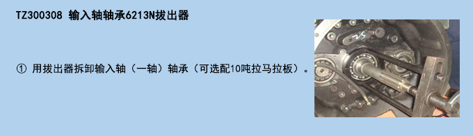 輸入軸軸承6213N拔出器.jpg 輸入軸軸承6213N拔出器.jpg