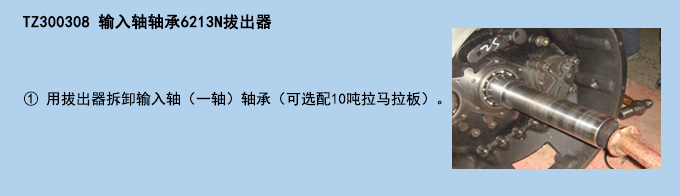 輸入軸軸承6213N拔出器.jpg 輸入軸軸承6213N拔出器.jpg