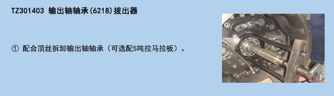 輸出軸軸承(6218)拔出器.jpg 輸出軸軸承(6218)拔出器.jpg