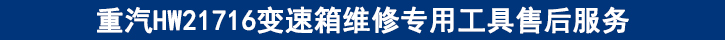 重汽HW21716變速箱維修專用工具售后服務(wù).jpg 重汽HW21716變速箱維修專用工具售后服務(wù).jpg