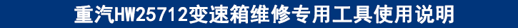重汽HW25712變速箱維修專(zhuān)用工具使用說(shuō)明.jpg