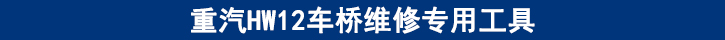重汽HW12車橋維修專用工具.jpg 重汽HW12車橋維修專用工具.jpg