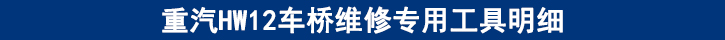 重汽HW12車橋維修專用工具明細(xì).jpg 重汽HW12車橋維修專用工具明細(xì).jpg